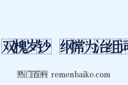 双槐岁钞·纲常为治组词是什么意思的图片